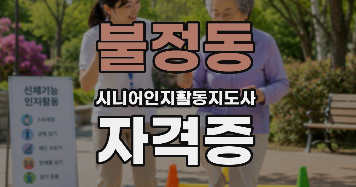 불정동 시니어인지활동지도사 자격증
