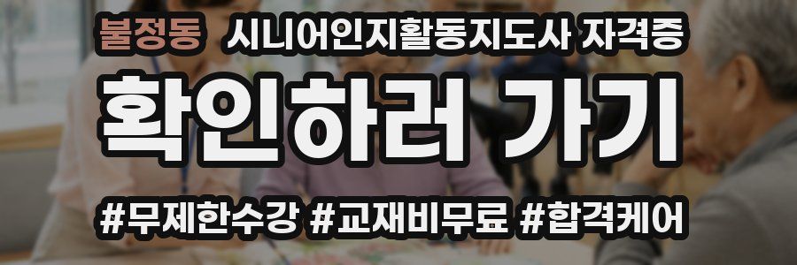 불정동 시니어인지활동지도사 자격증