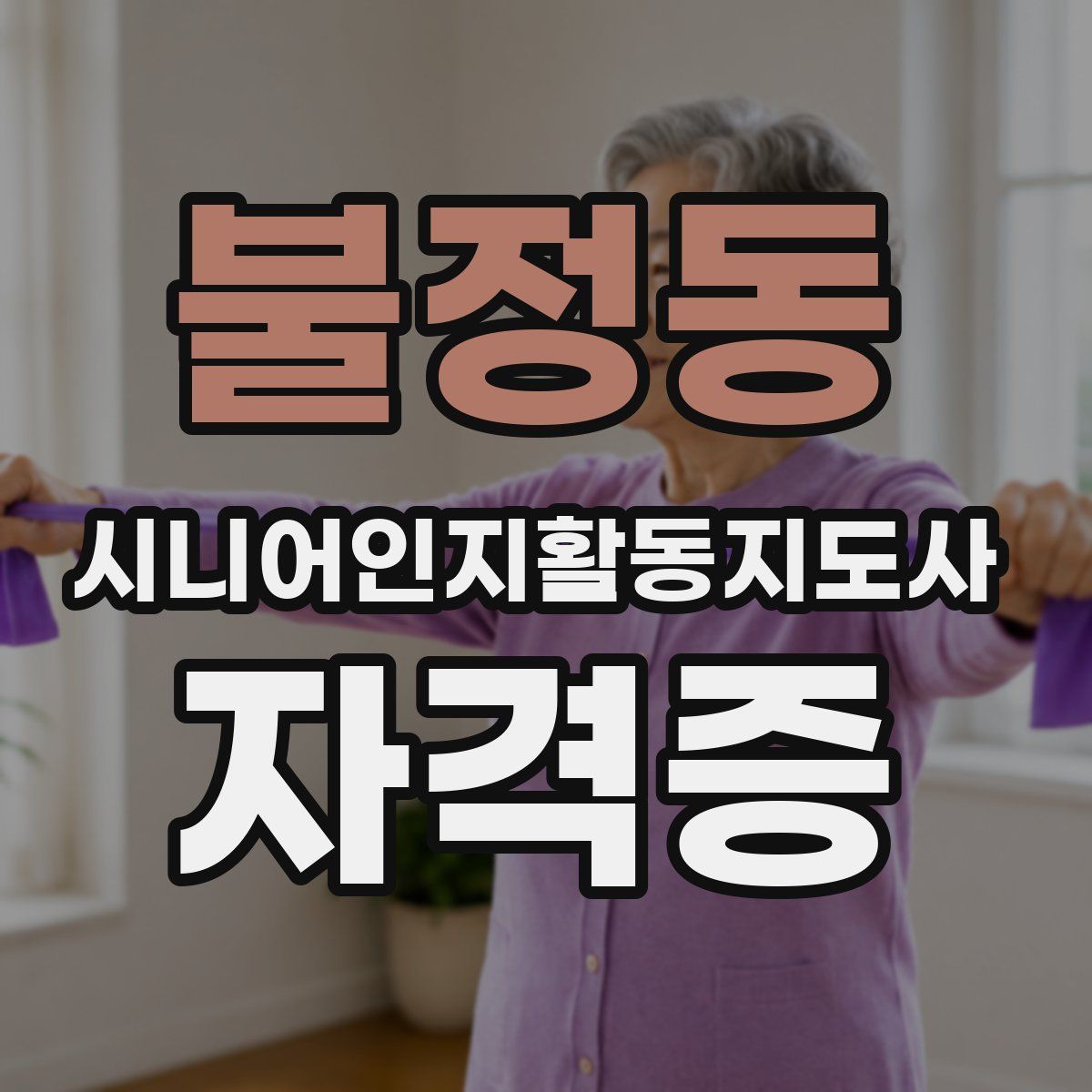 불정동 시니어인지활동지도사 자격증