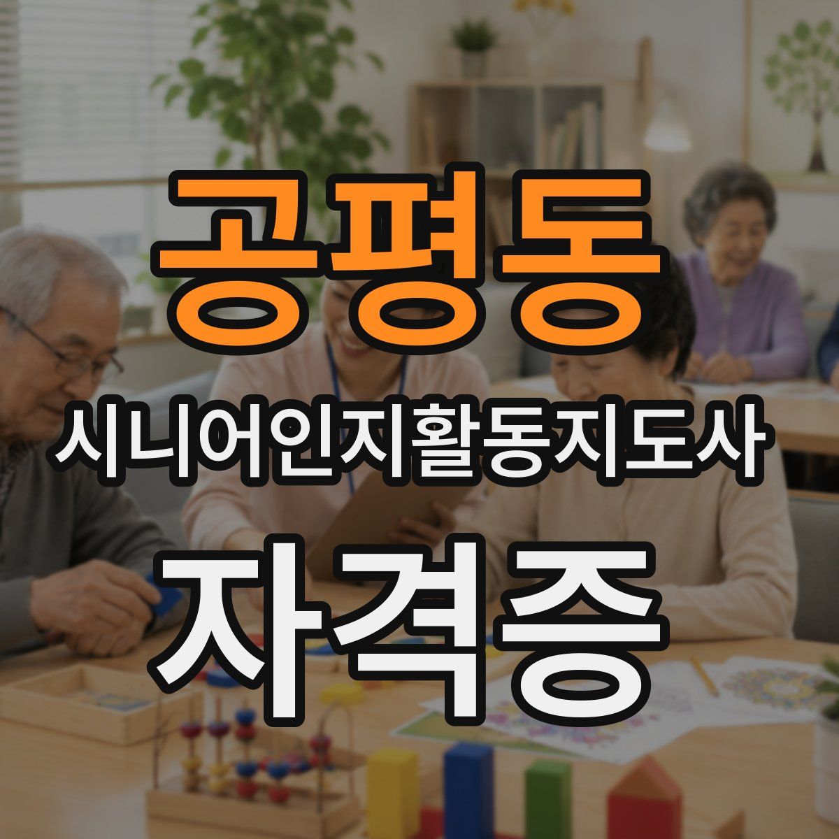 공평동 시니어인지활동지도사 자격증