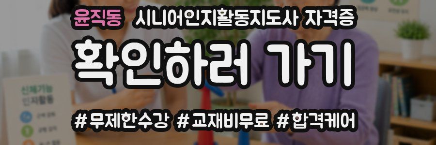 윤직동 시니어인지활동지도사 자격증
