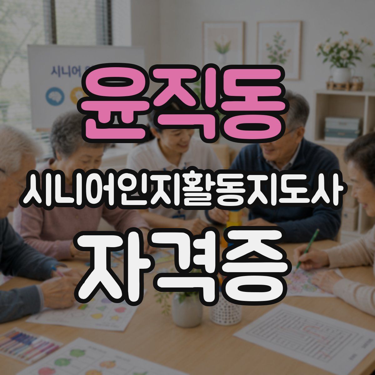 윤직동 시니어인지활동지도사 자격증