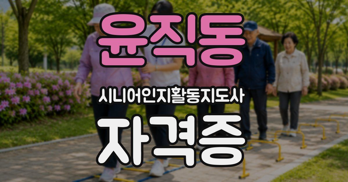 윤직동 시니어인지활동지도사 자격증