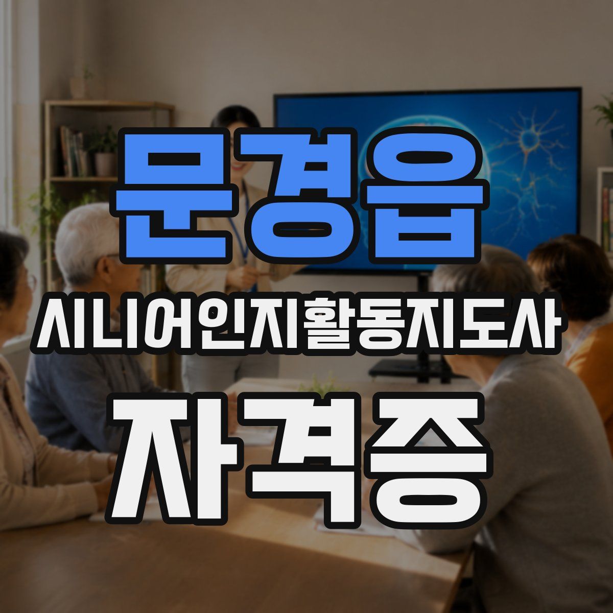 문경읍 시니어인지활동지도사 자격증