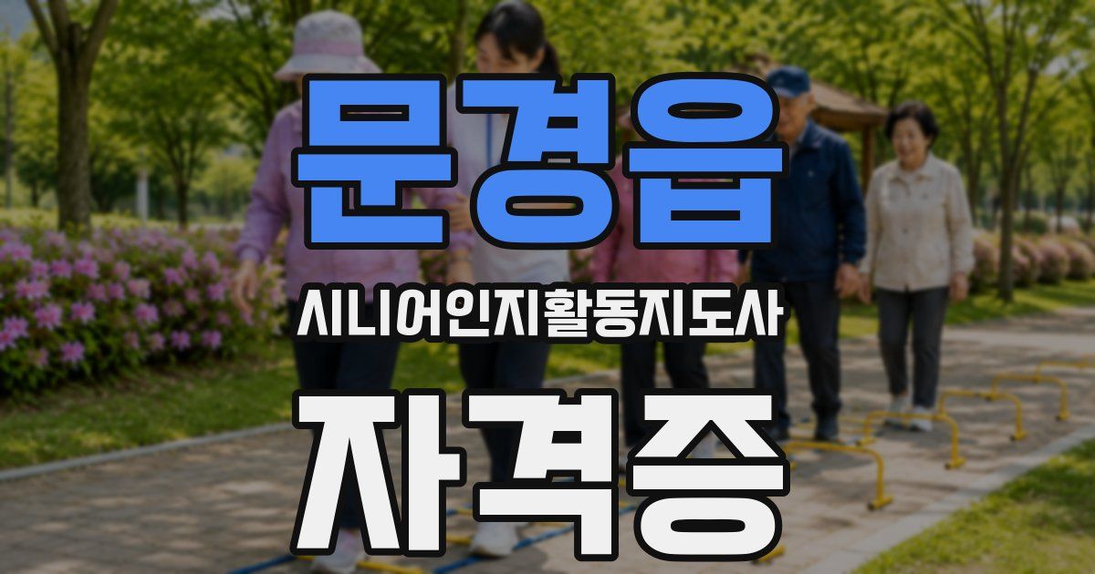 문경읍 시니어인지활동지도사 자격증
