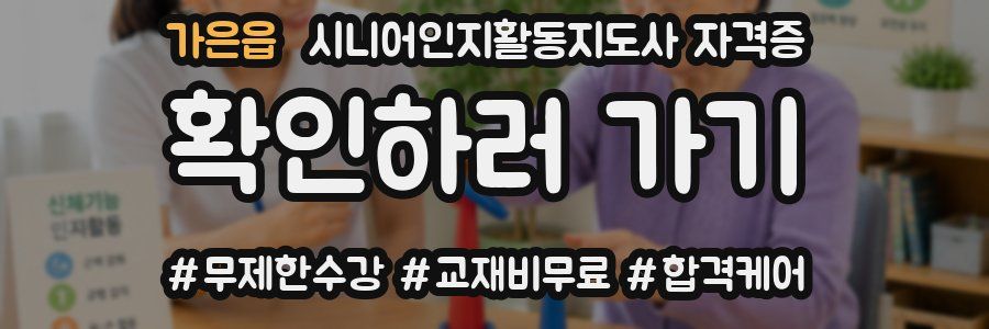 가은읍 시니어인지활동지도사 자격증
