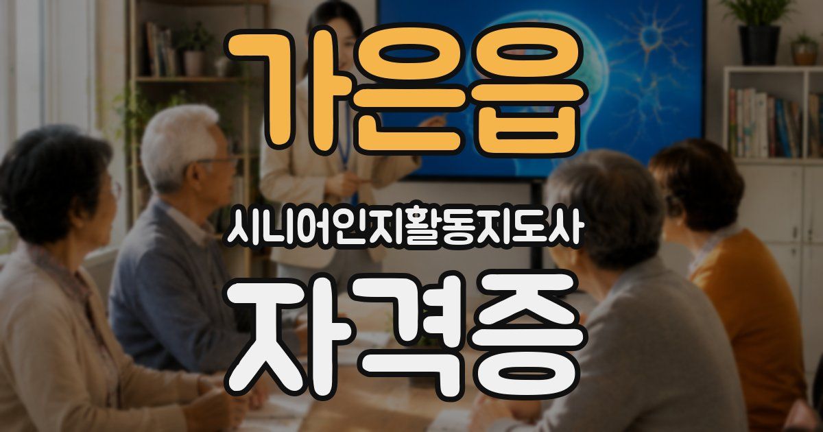 가은읍 시니어인지활동지도사 자격증
