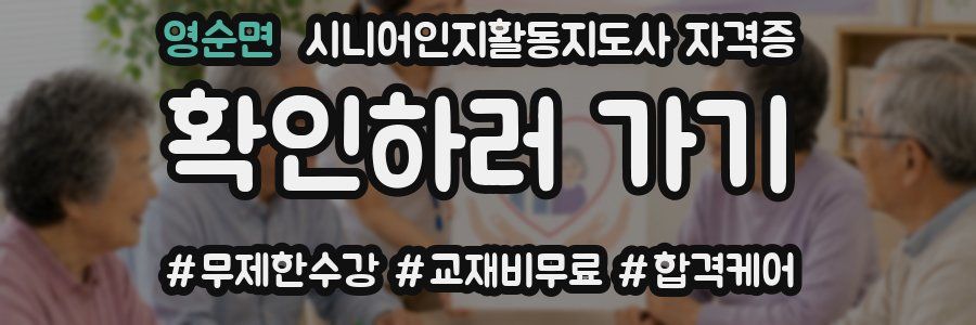 영순면 시니어인지활동지도사 자격증