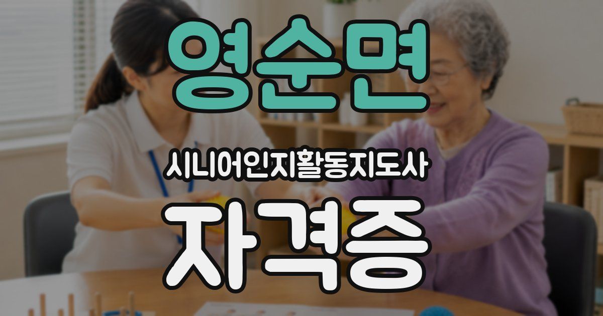 영순면 시니어인지활동지도사 자격증