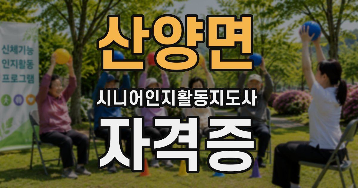산양면 시니어인지활동지도사 자격증