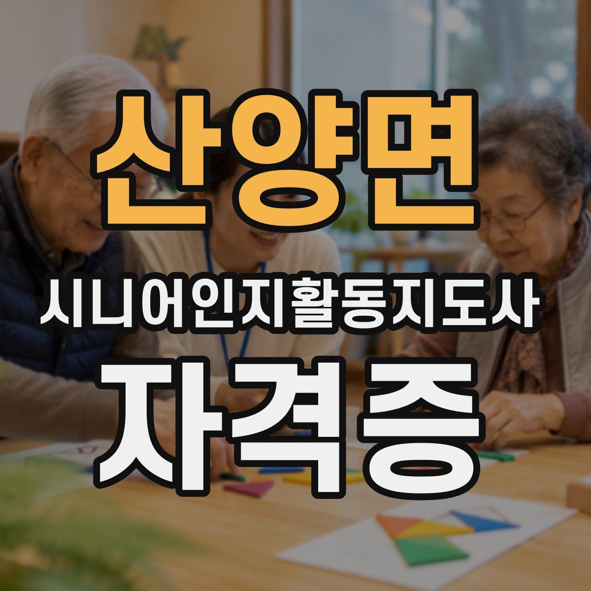 산양면 시니어인지활동지도사 자격증