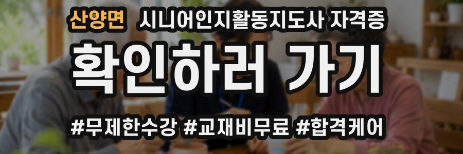 산양면 시니어인지활동지도사 자격증