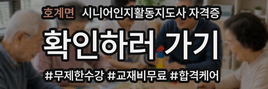 호계면 시니어인지활동지도사 자격증