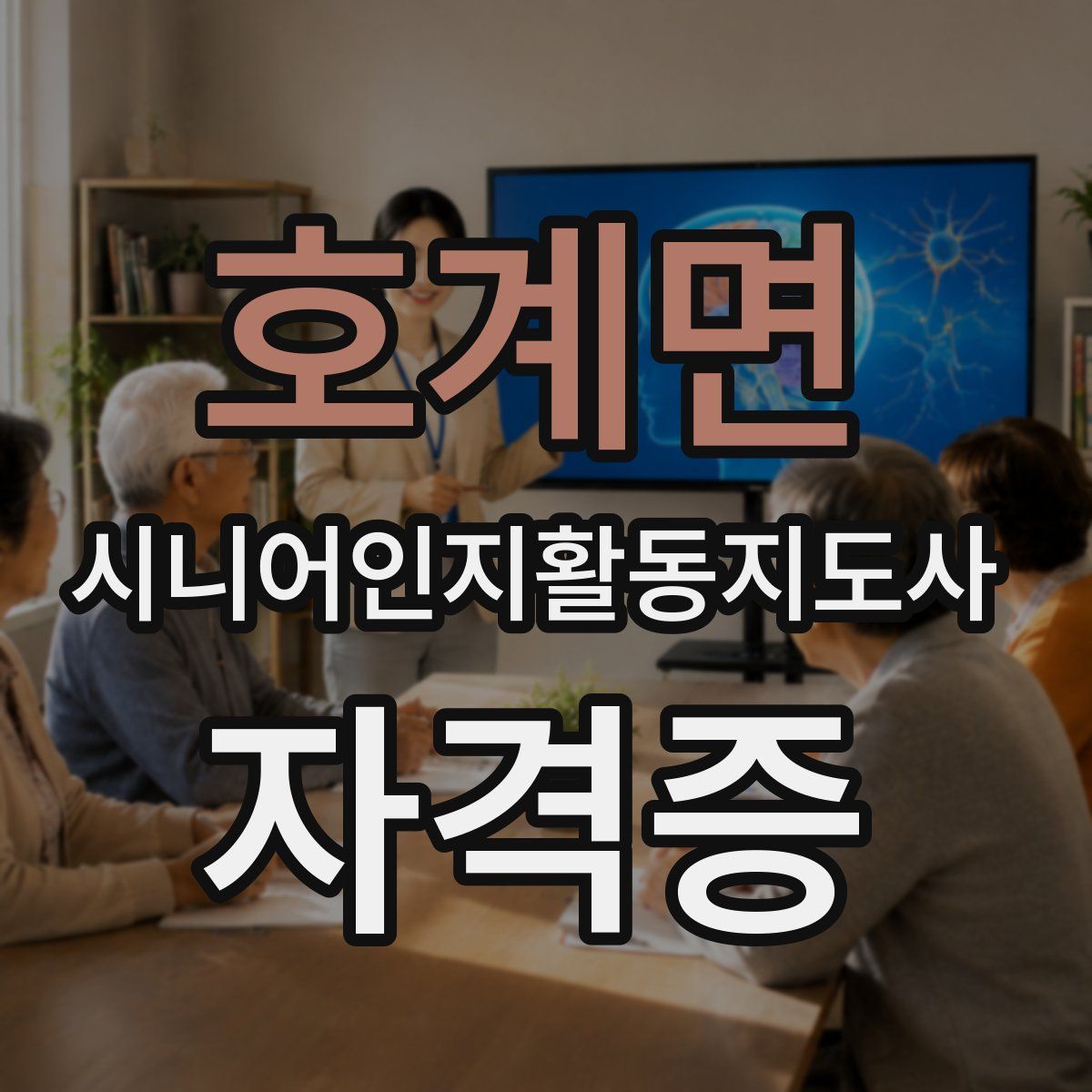 호계면 시니어인지활동지도사 자격증