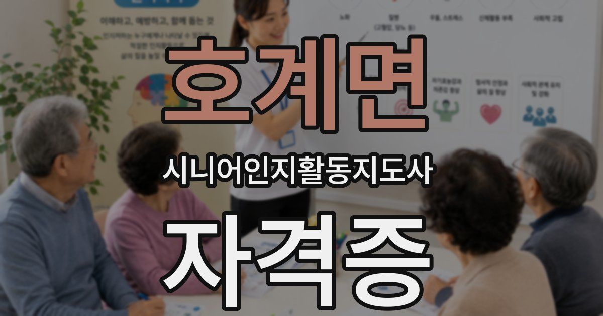 호계면 시니어인지활동지도사 자격증