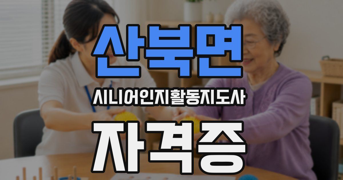 산북면 시니어인지활동지도사 자격증