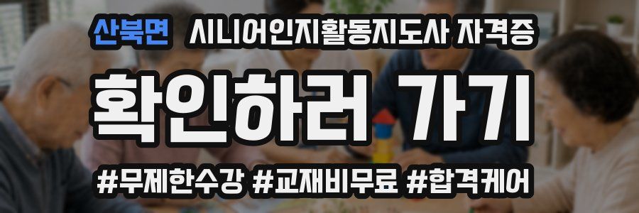 산북면 시니어인지활동지도사 자격증