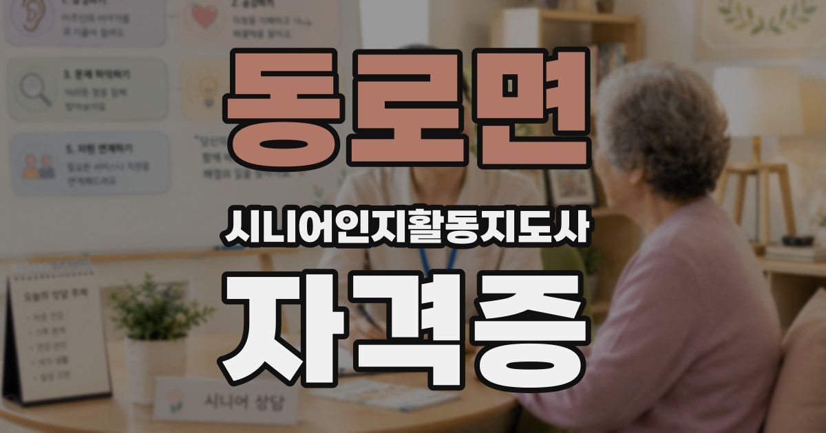 동로면 시니어인지활동지도사 자격증