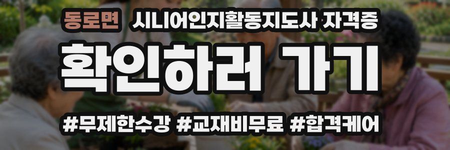 동로면 시니어인지활동지도사 자격증