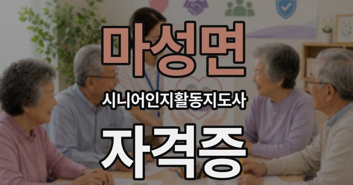 마성면 시니어인지활동지도사 자격증