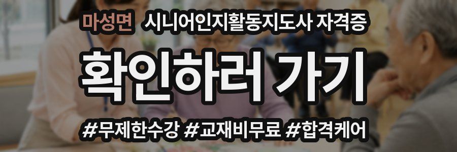 마성면 시니어인지활동지도사 자격증