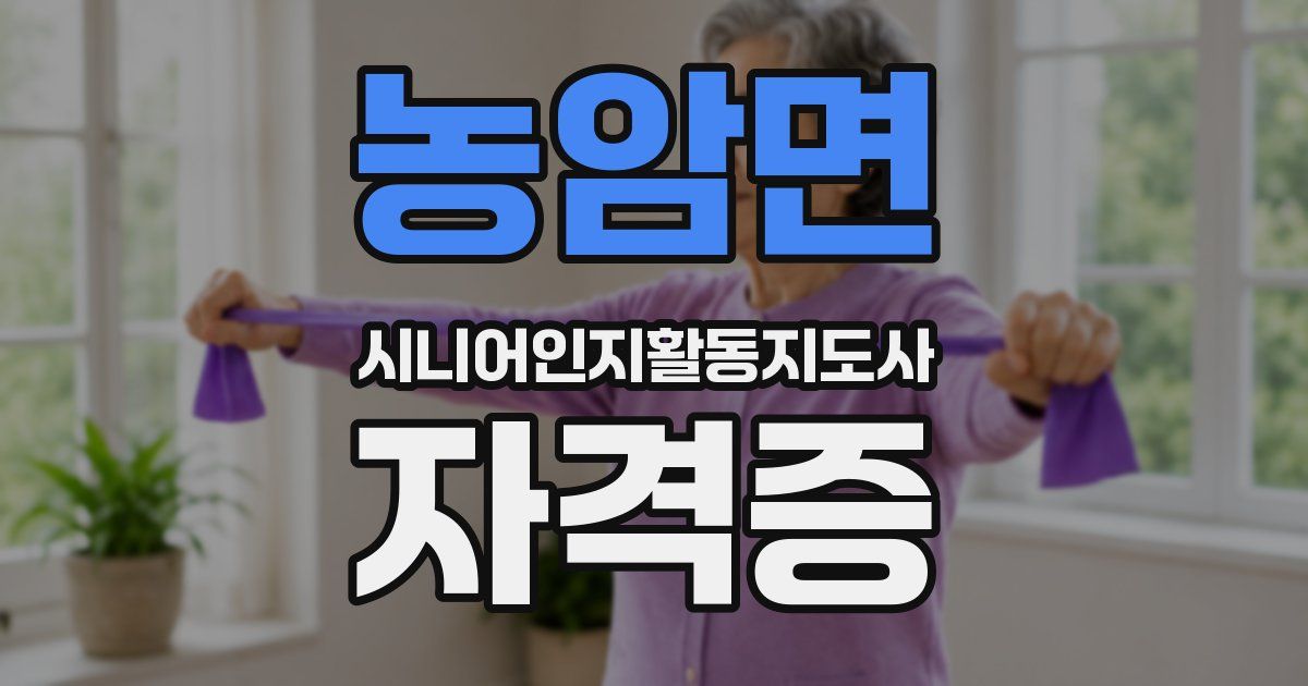 농암면 시니어인지활동지도사 자격증