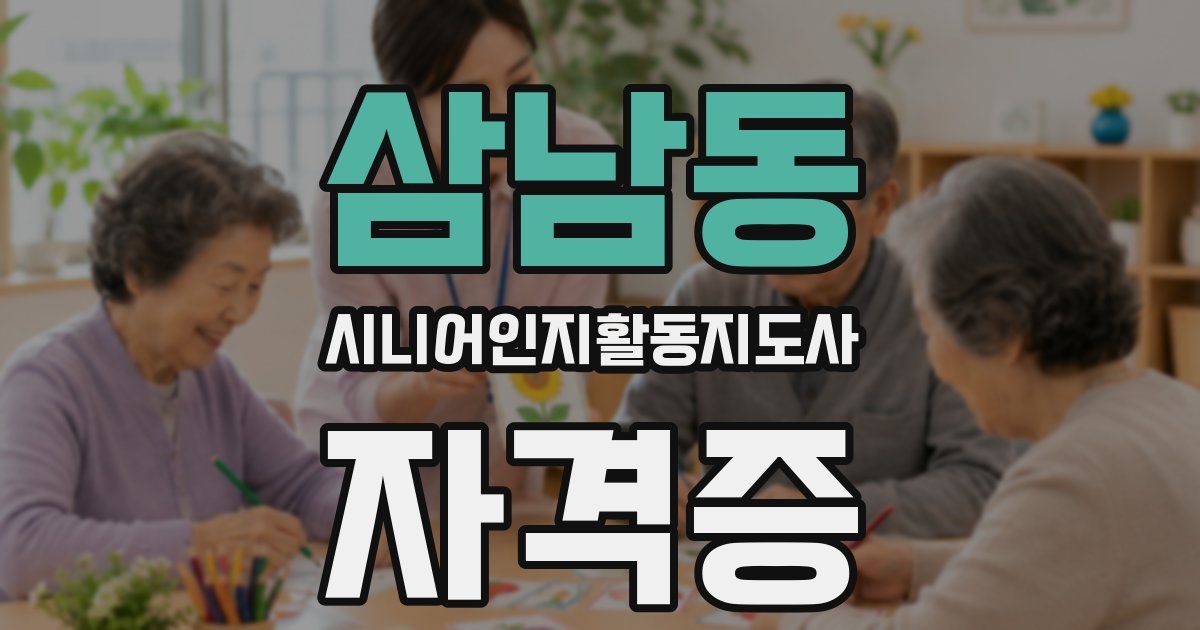 삼남동 시니어인지활동지도사 자격증
