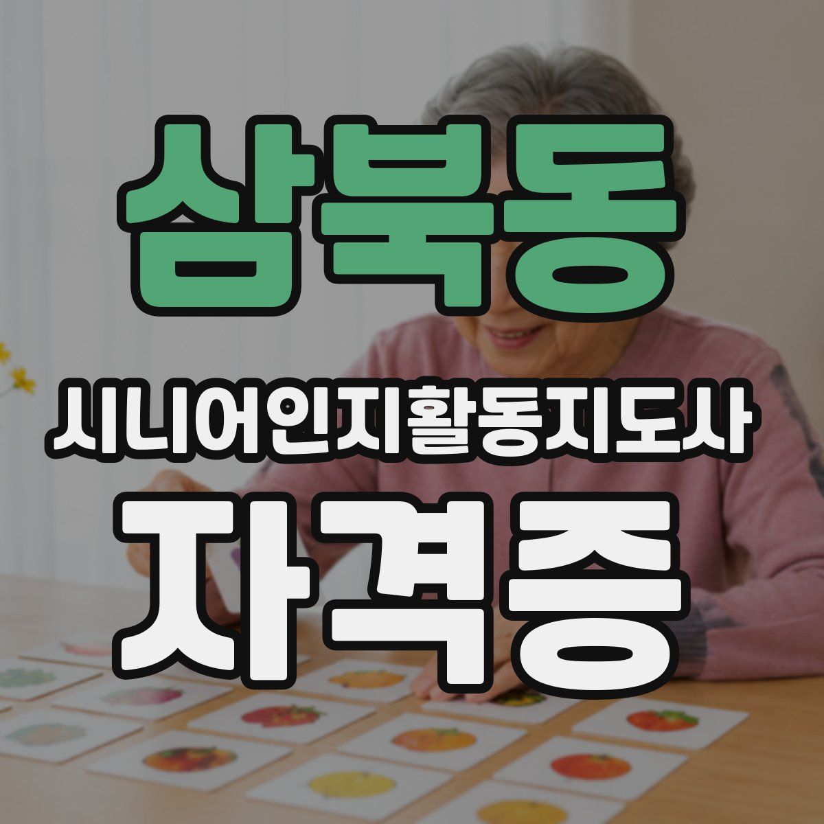 삼북동 시니어인지활동지도사 자격증