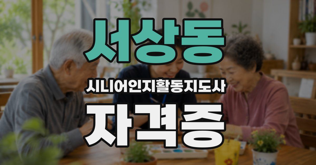 서상동 시니어인지활동지도사 자격증