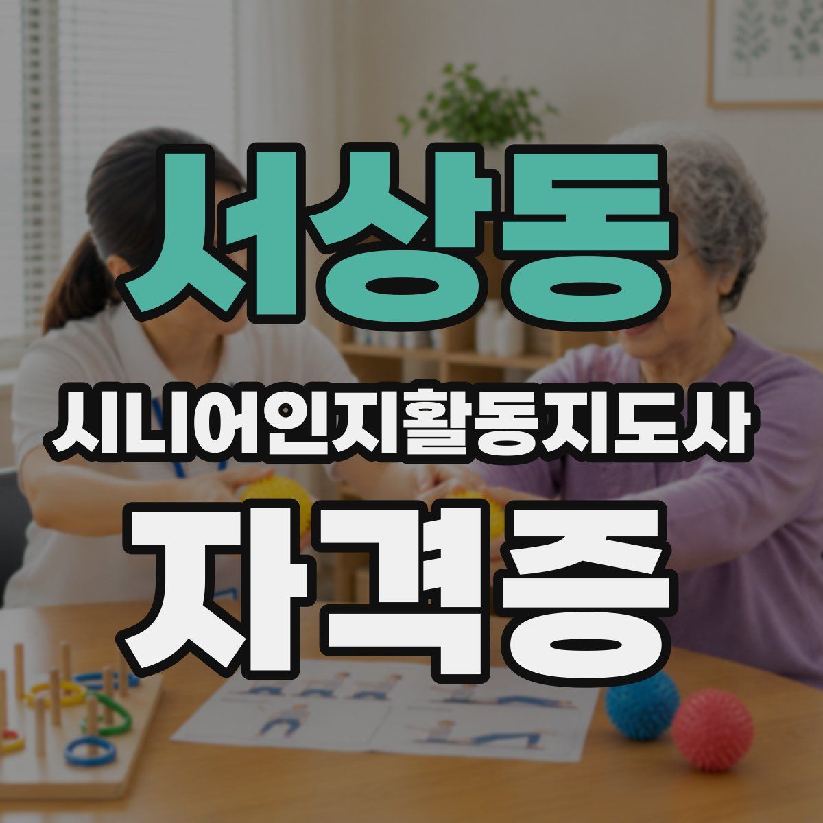 서상동 시니어인지활동지도사 자격증
