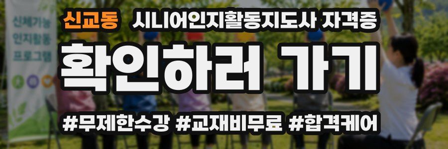 신교동 시니어인지활동지도사 자격증