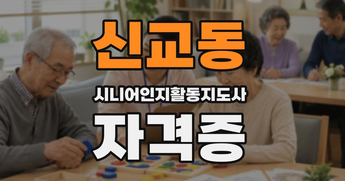 신교동 시니어인지활동지도사 자격증