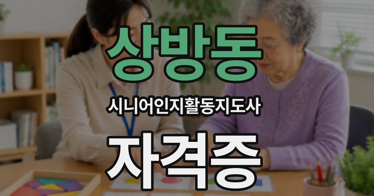 상방동 시니어인지활동지도사 자격증