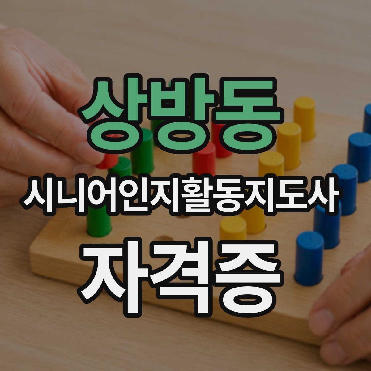 상방동 시니어인지활동지도사 자격증