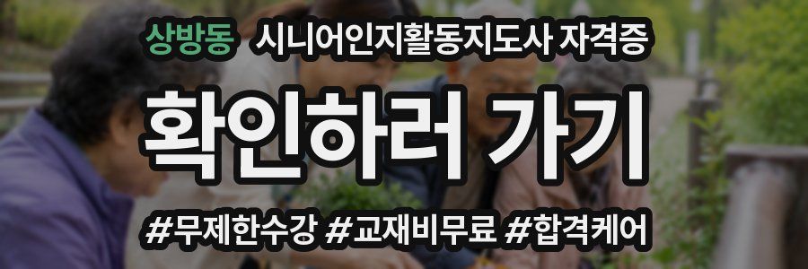 상방동 시니어인지활동지도사 자격증