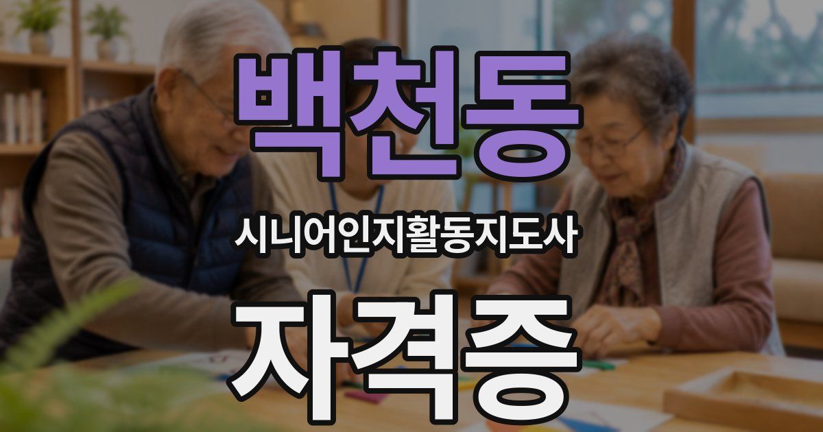 백천동 시니어인지활동지도사 자격증