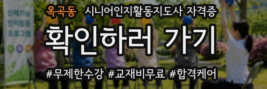옥곡동 시니어인지활동지도사 자격증