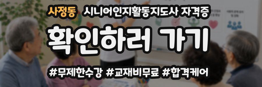 사정동 시니어인지활동지도사 자격증