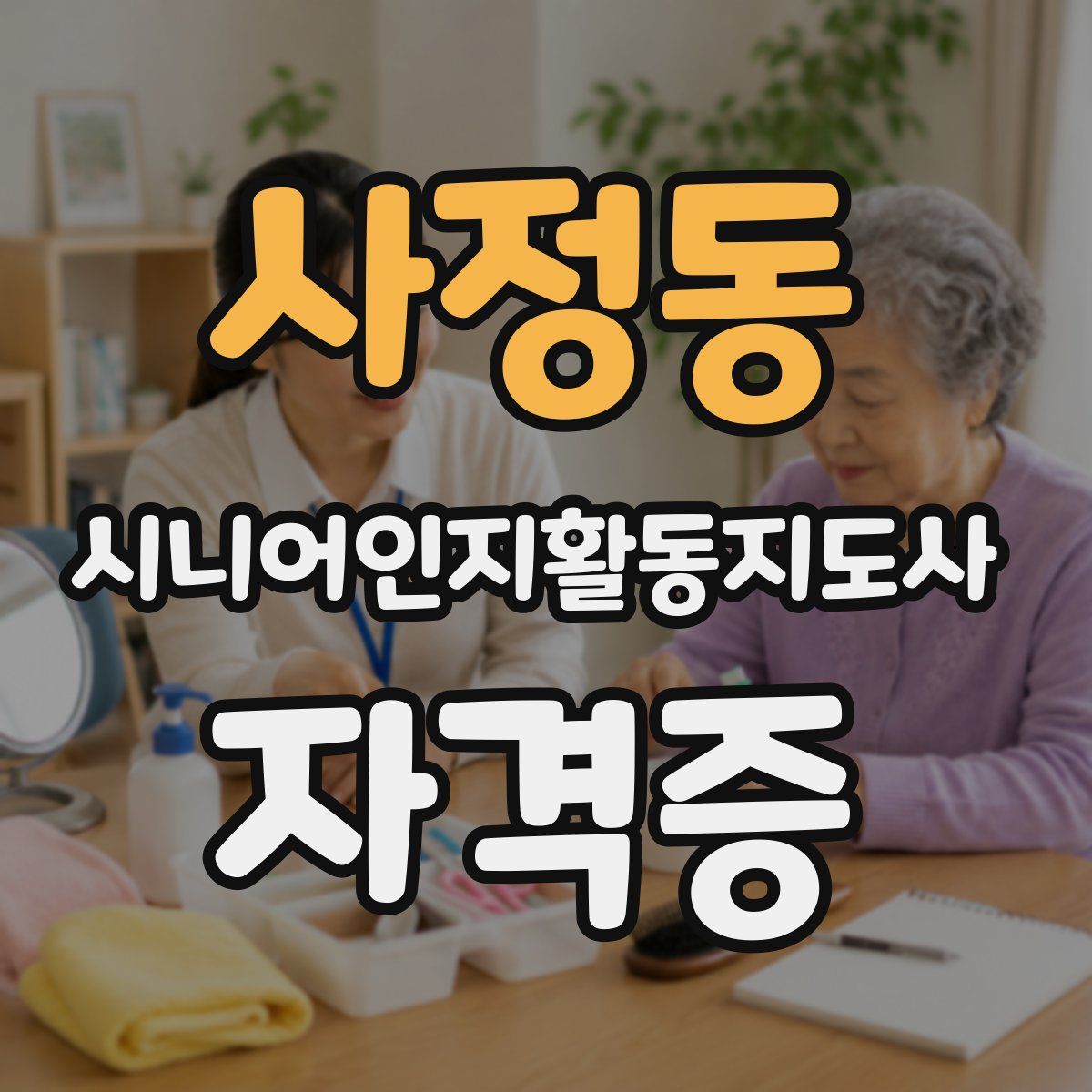 사정동 시니어인지활동지도사 자격증