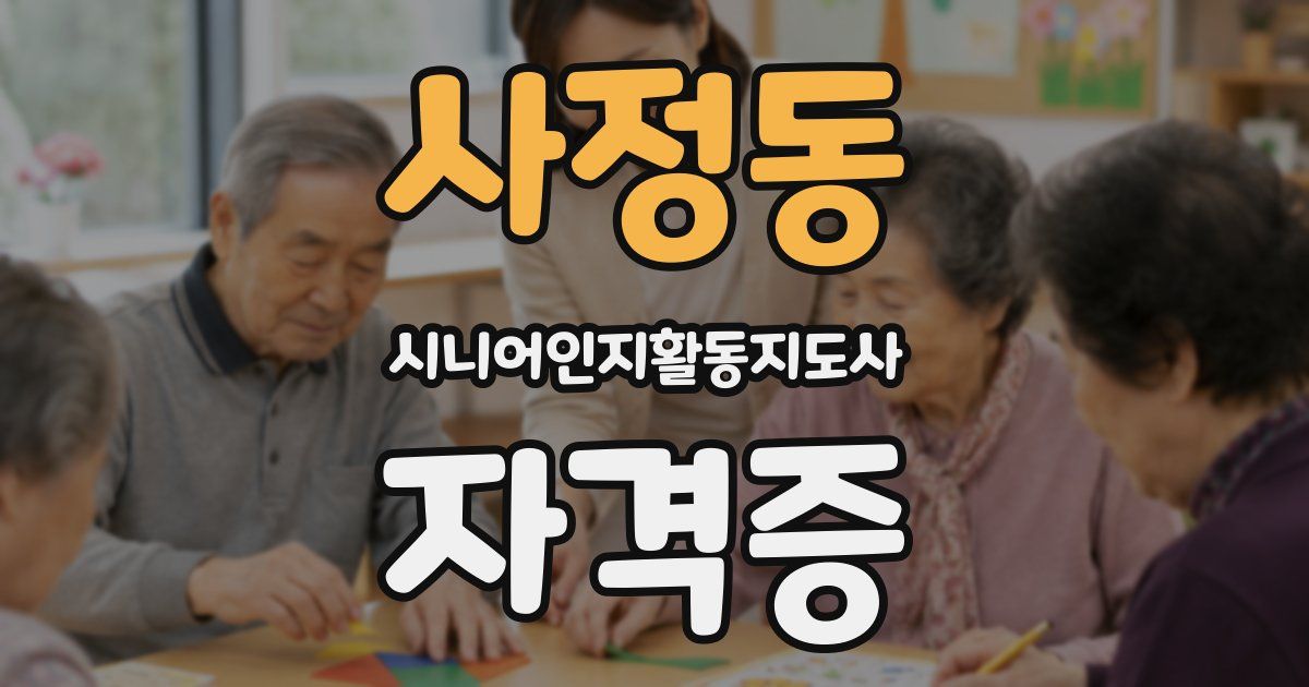 사정동 시니어인지활동지도사 자격증