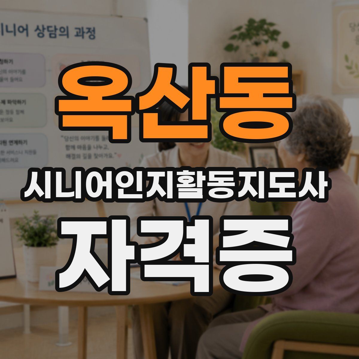 옥산동 시니어인지활동지도사 자격증