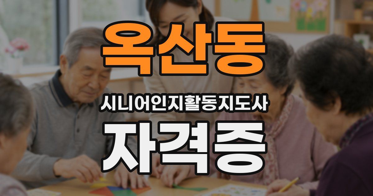 옥산동 시니어인지활동지도사 자격증
