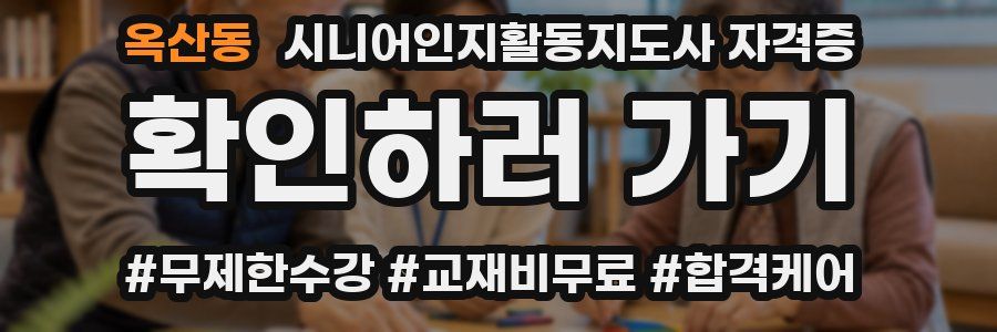 옥산동 시니어인지활동지도사 자격증
