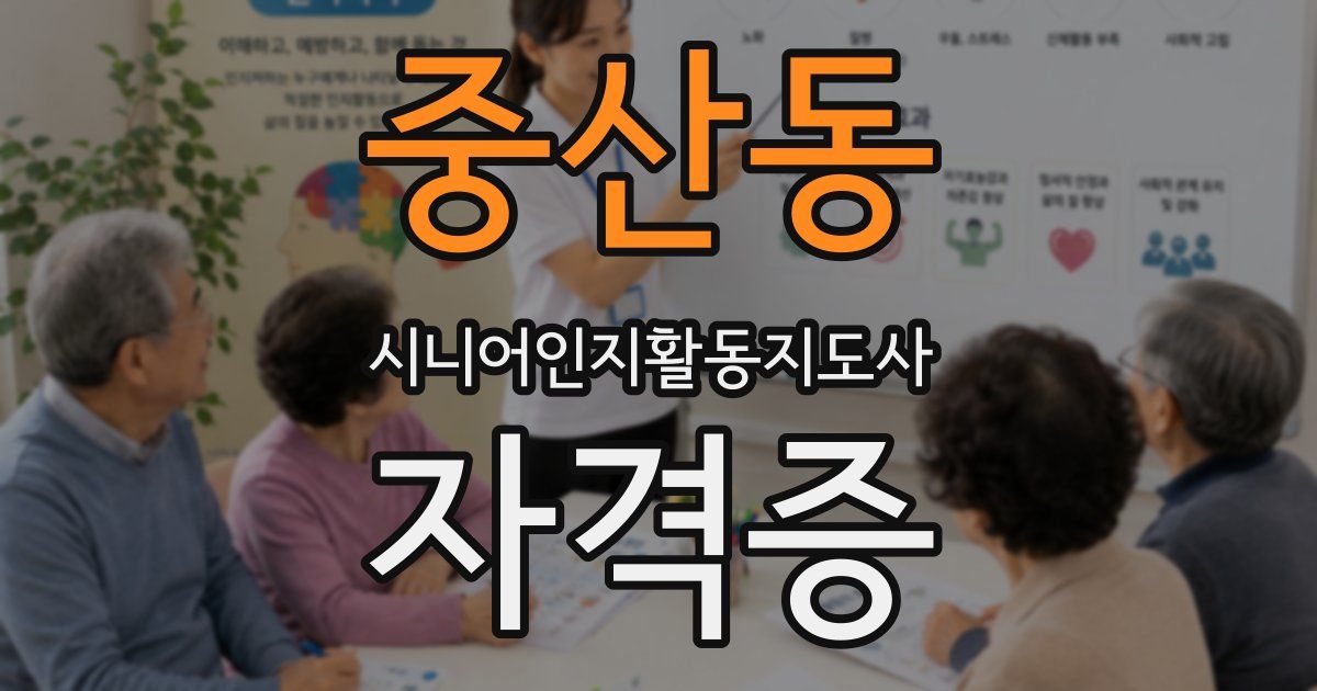 중산동 시니어인지활동지도사 자격증
