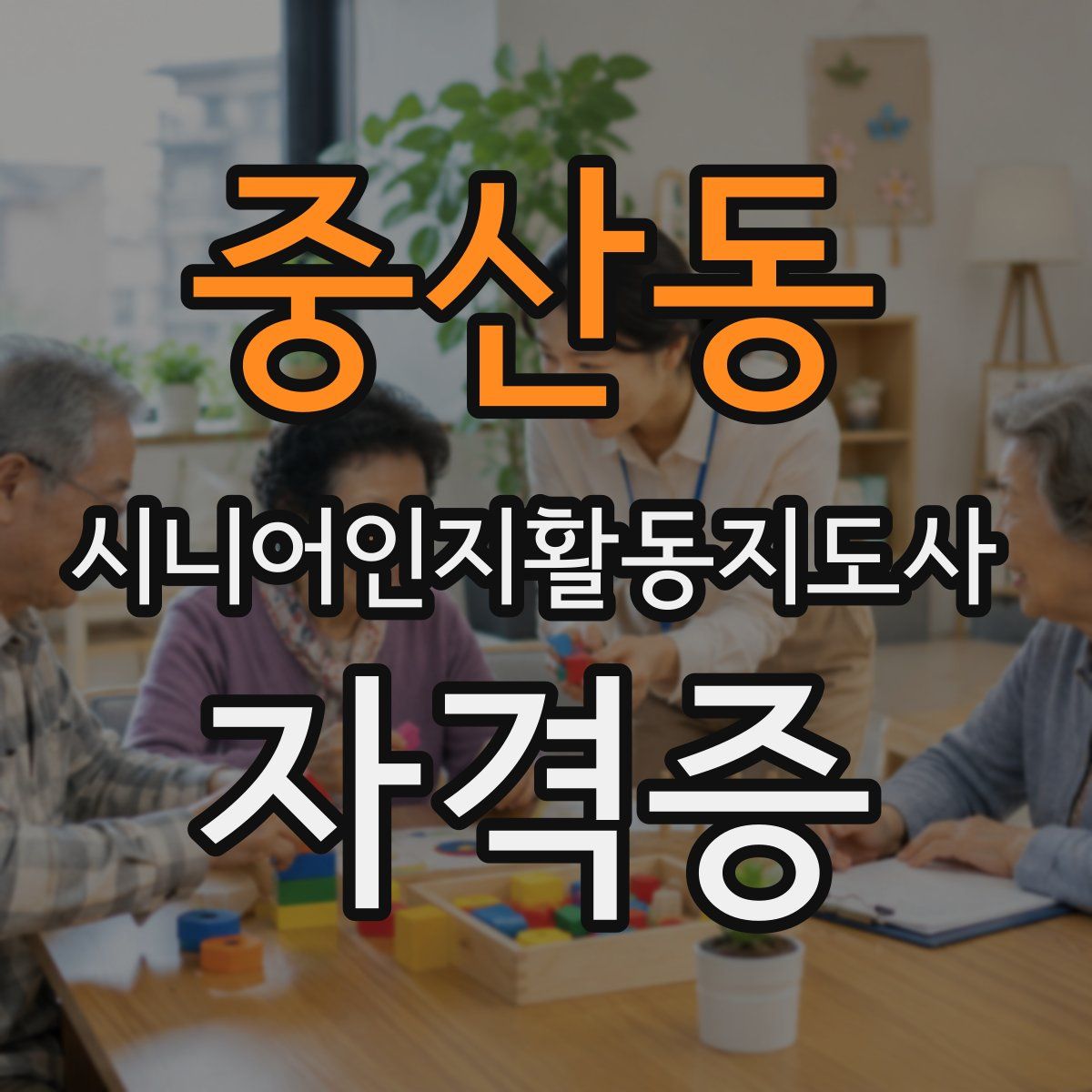 중산동 시니어인지활동지도사 자격증