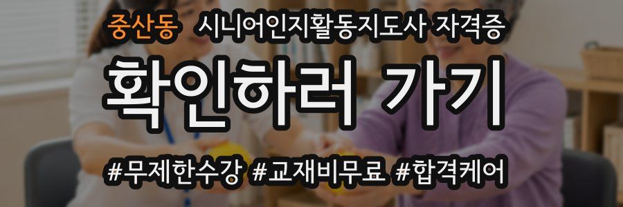 중산동 시니어인지활동지도사 자격증