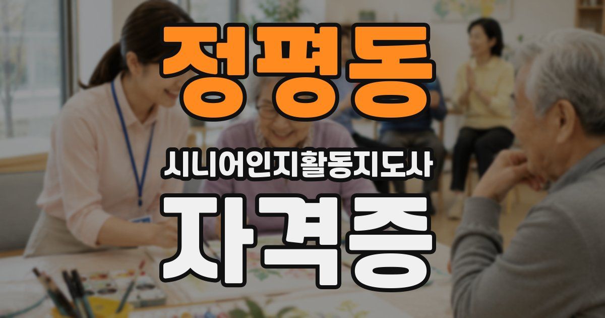정평동 시니어인지활동지도사 자격증