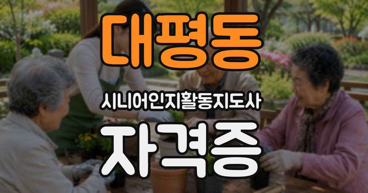 대평동 시니어인지활동지도사 자격증