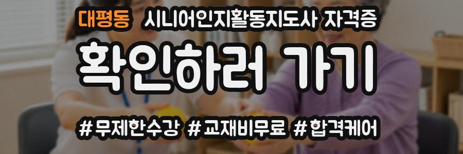 대평동 시니어인지활동지도사 자격증