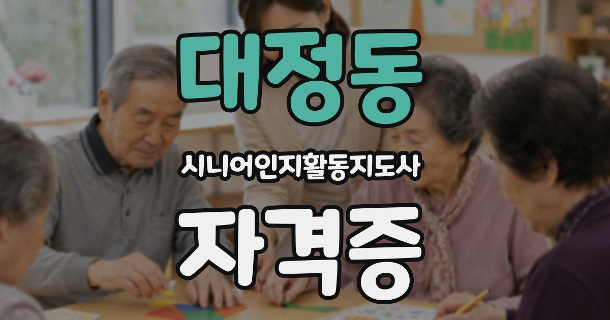 대정동 시니어인지활동지도사 자격증